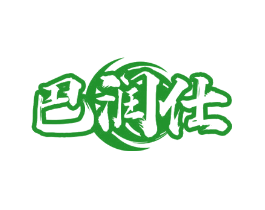 巴润仕