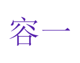 容一