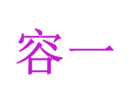 容一