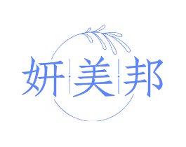 妍美邦