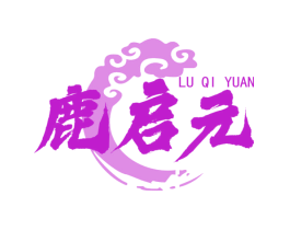 鹿启元