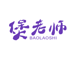 煲老师