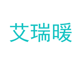 艾瑞暖