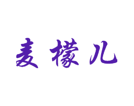 麦檬儿