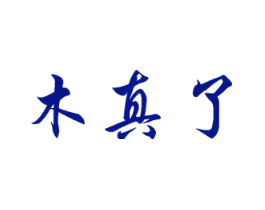 木真了