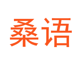 桑语