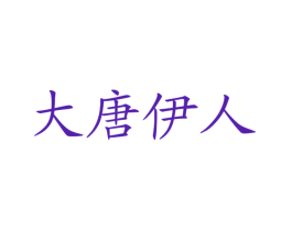 大唐伊人