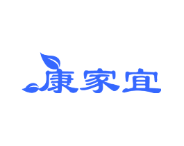 康家宜