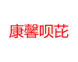 康馨呗芘