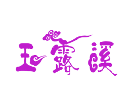 玉露溪