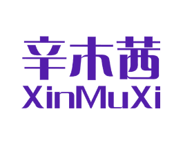 辛木茜