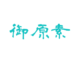 御原素