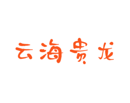 云海贵龙