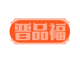 晋品福