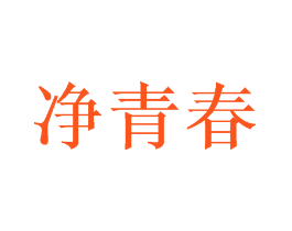 净青春