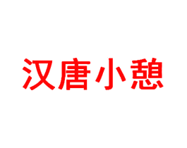 汉唐小憩