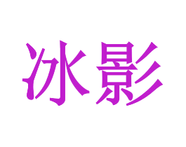 冰影