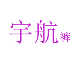 宇航裤