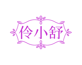 伶小舒