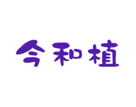 今和植