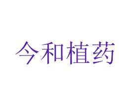 今和植药