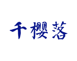 千樱落