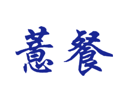 薏餐