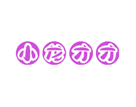小龙才才