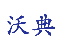 沃典