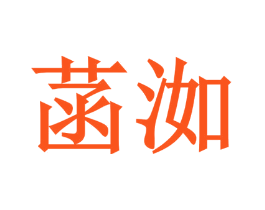 菡洳