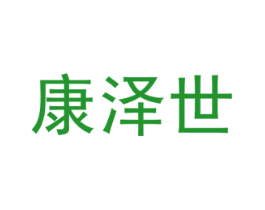康泽世