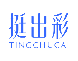 挺出彩