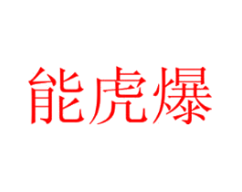 能虎爆