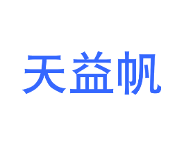 天益帆