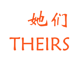 她们 THEIRS