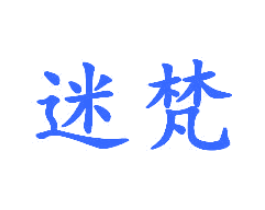 迷梵