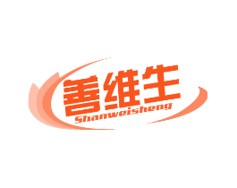 善维生