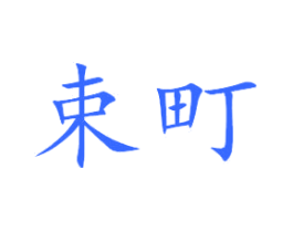 束町