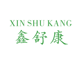 鑫舒康