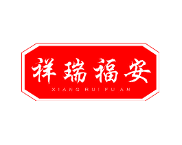 祥瑞福安