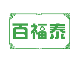 百福泰