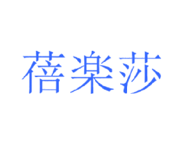 蓓乐莎