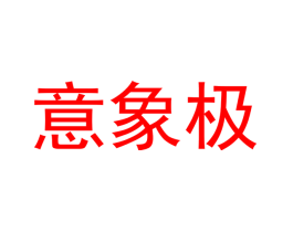 意象极
