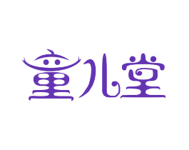 童儿堂