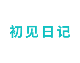 初见日记
