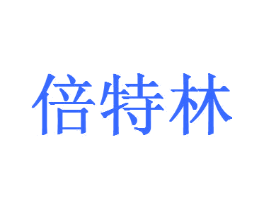 倍特林