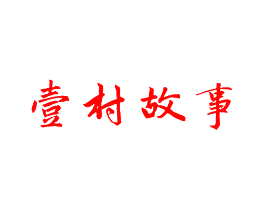壹村故事