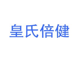 皇氏倍健