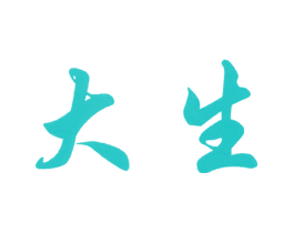 大生