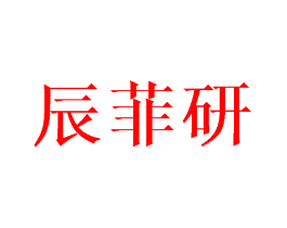 辰菲研